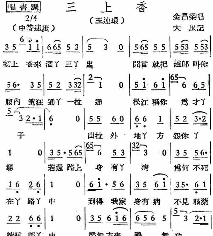 [越剧曲调]三上香（玉连环） 越剧唱谱_第1张