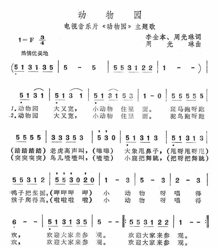 动物园（电视音乐片《动物园》主题歌） 少儿歌曲谱_第1张