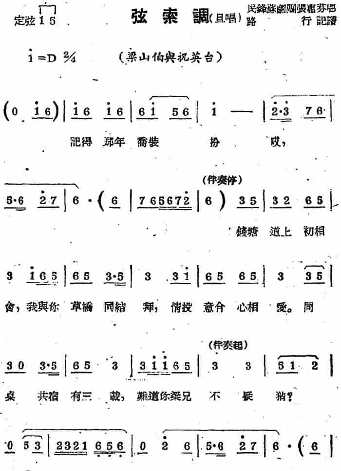 [苏剧曲调]弦索调（旦唱）（选自《梁山伯与祝英台》） 戏曲唱谱_第1张