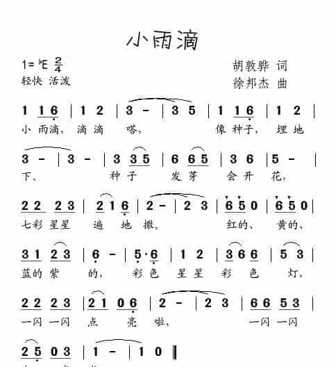 小雨滴（胡敦骅词 徐邦杰曲） 少儿歌曲谱_第1张