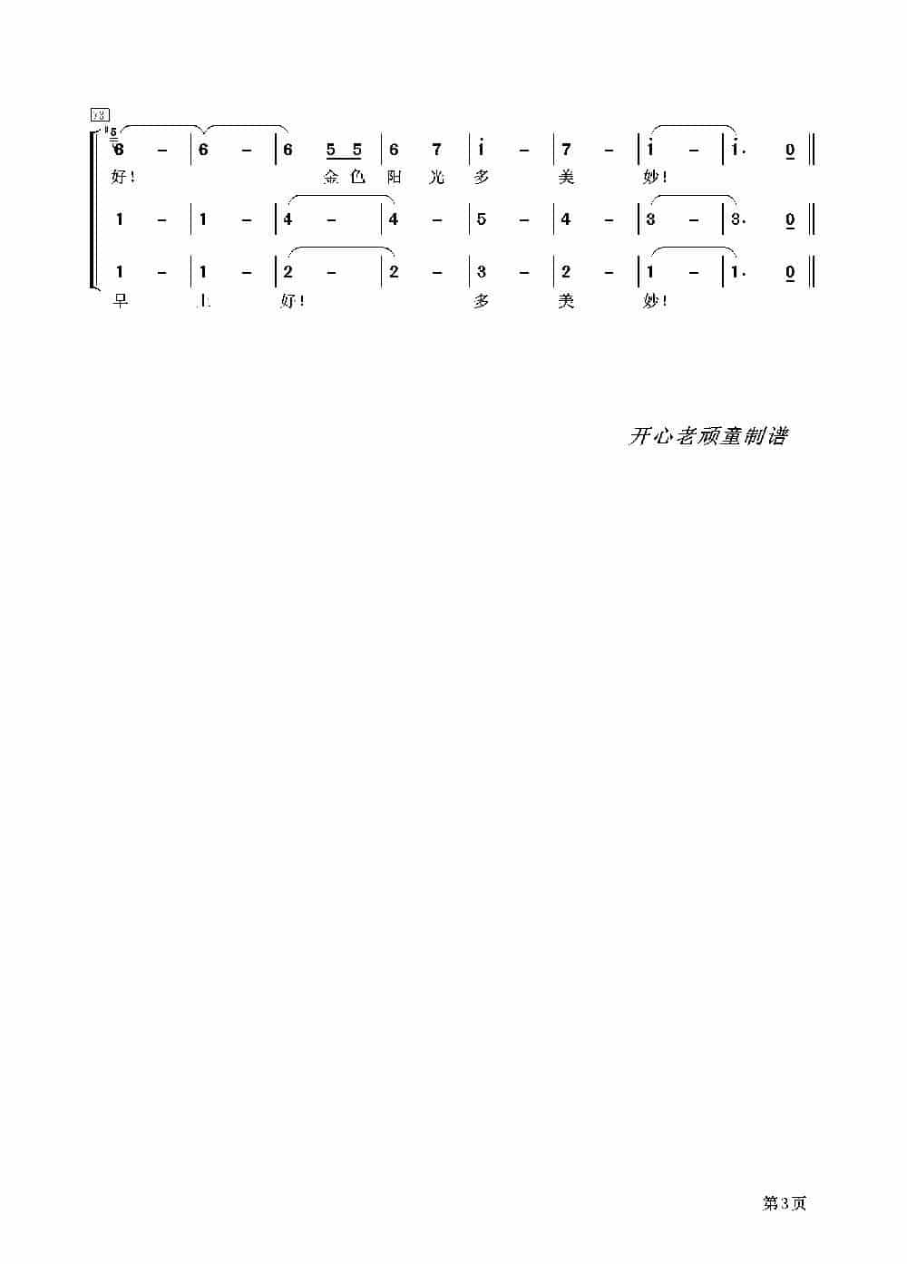 [日] 大地，早上好（电影《狐狸的故事》插曲、合唱） 外国歌曲谱_第3张
