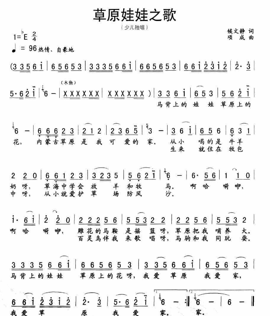 草原娃娃之歌（候静文词 项成曲） 少儿歌曲谱_第1张