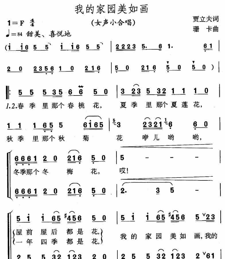 我的家园美如画（贾立夫词 珊卡曲） 合唱歌曲谱_第4张