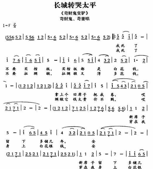 [敦煌曲子戏] 长城转哭太平（《苛财鬼变驴》苛财鬼、苛妻唱段） 戏曲唱谱_第1张