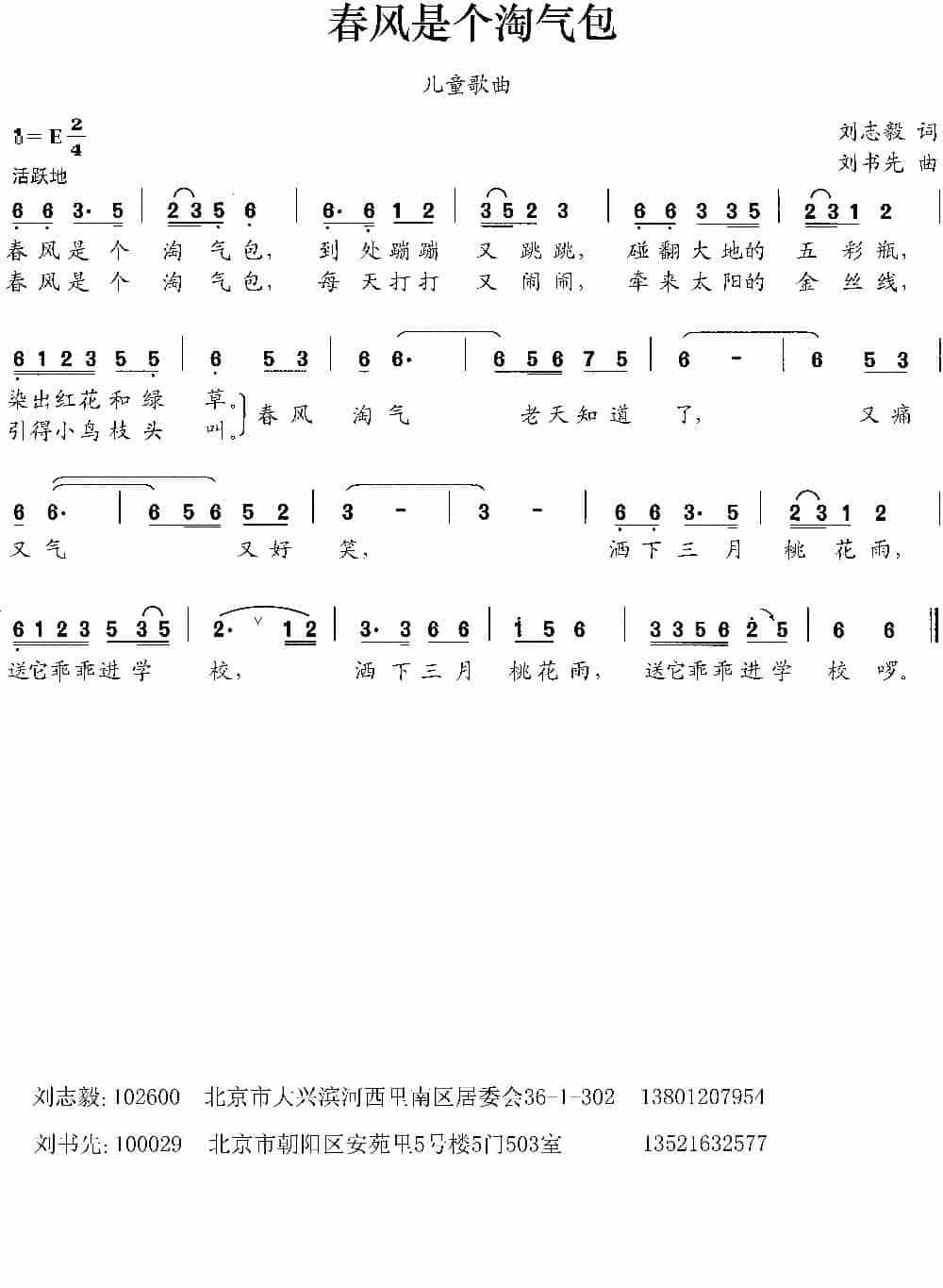 春风是个淘气包（刘志毅词 刘书先曲） 少儿歌曲谱_第1张