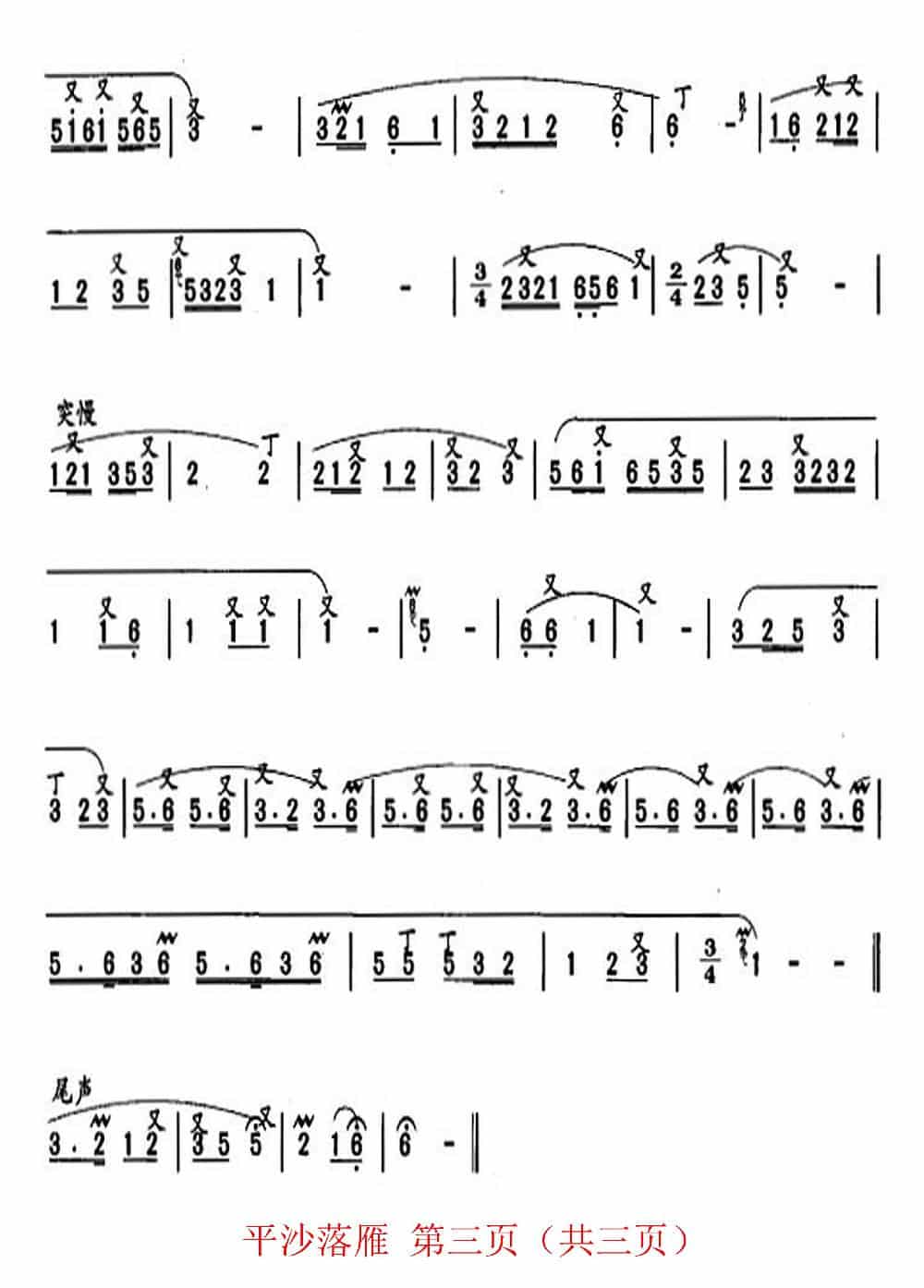 平沙落雁（洞箫曲） 歌谱简谱_第3张