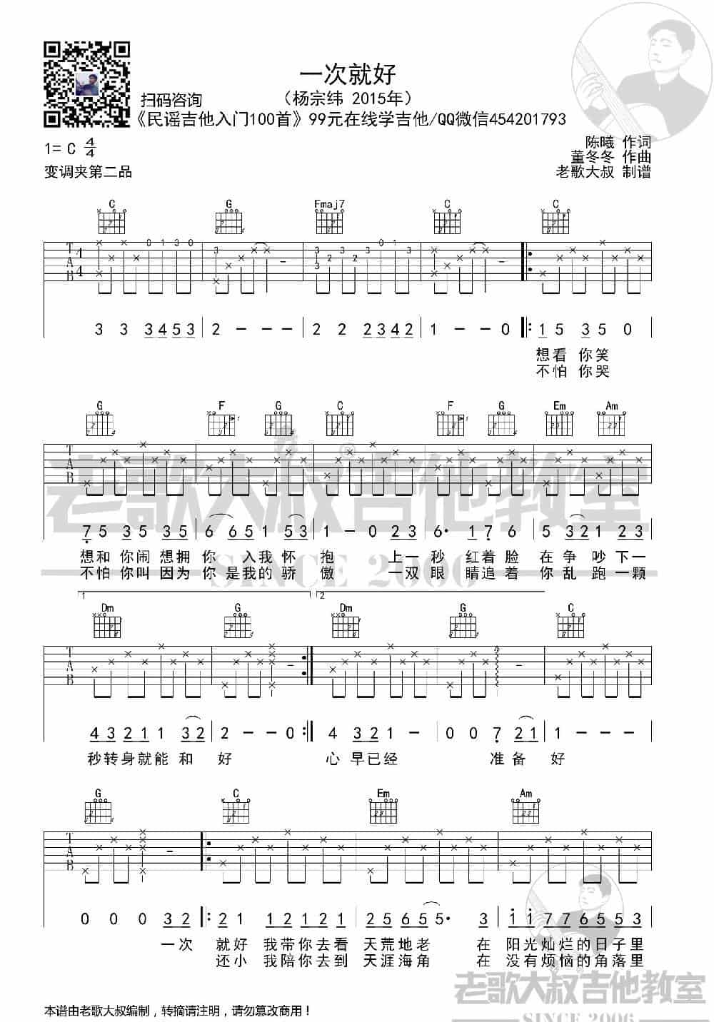 杨宗纬《一次就好》简化版超清谱 老歌大叔吉他教室出品 歌谱简谱_第1张