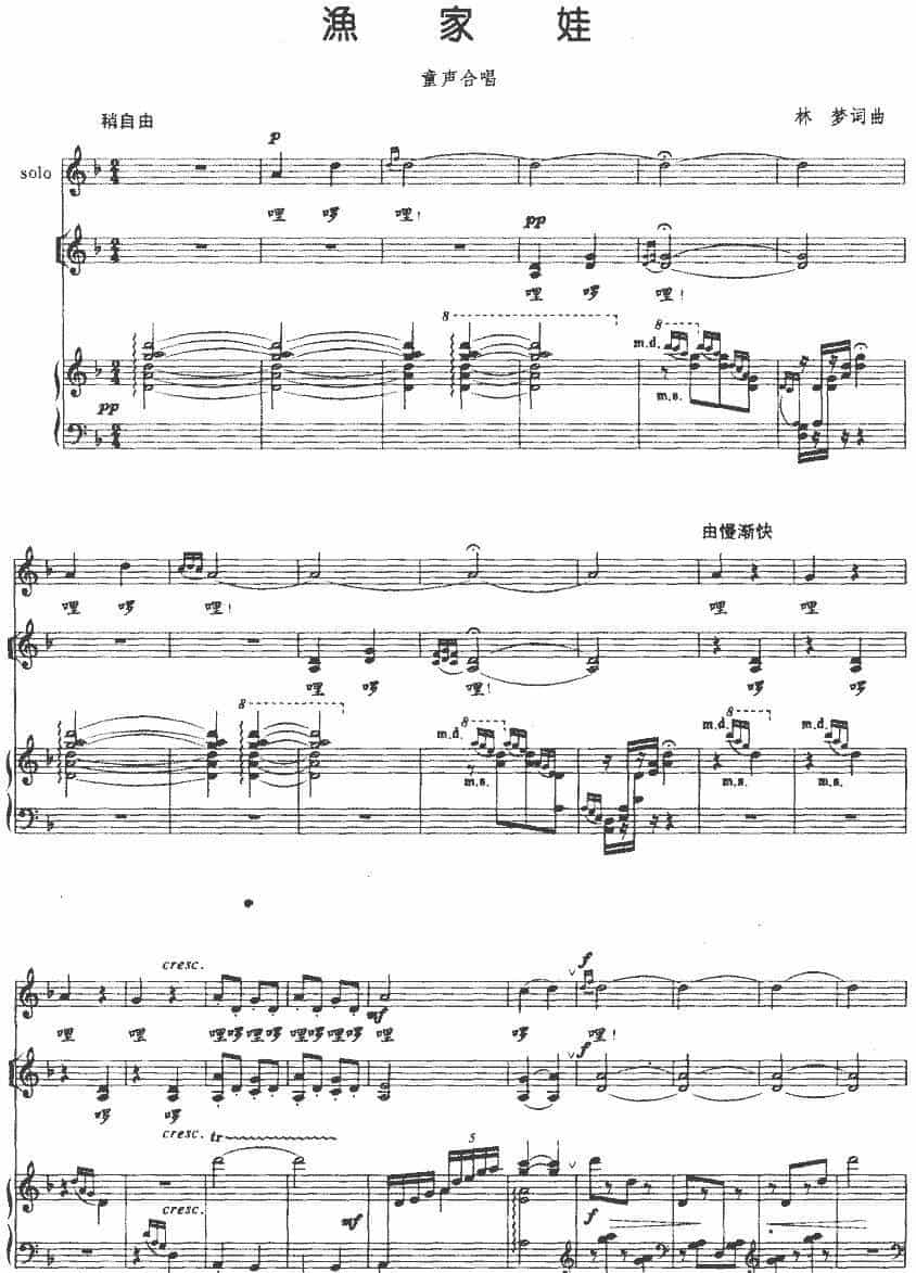 渔家娃（林梦词曲、合唱、正谱） 少儿歌曲谱_第1张