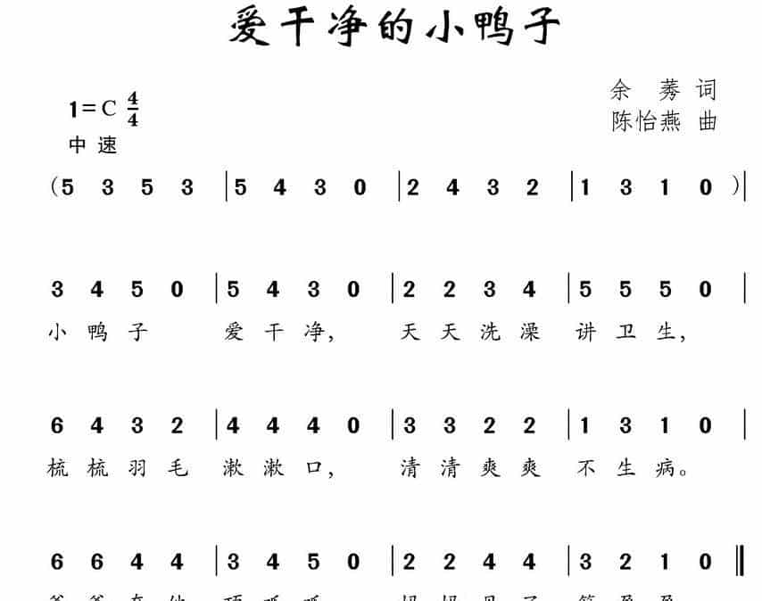 爱干净的小鸭子（余莠词 陈怡燕曲） 少儿歌曲谱_第1张