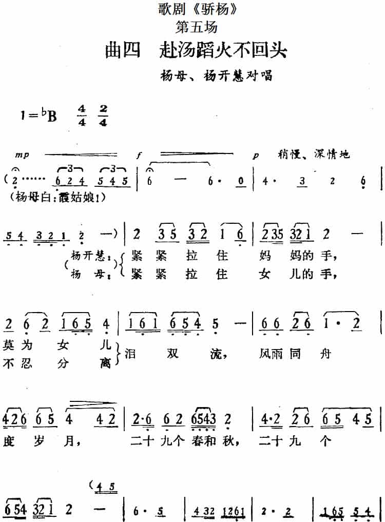 歌剧《骄杨》第五场：曲四 赴汤蹈火不回头（杨母、杨开慧对唱） 戏曲唱谱_第1张