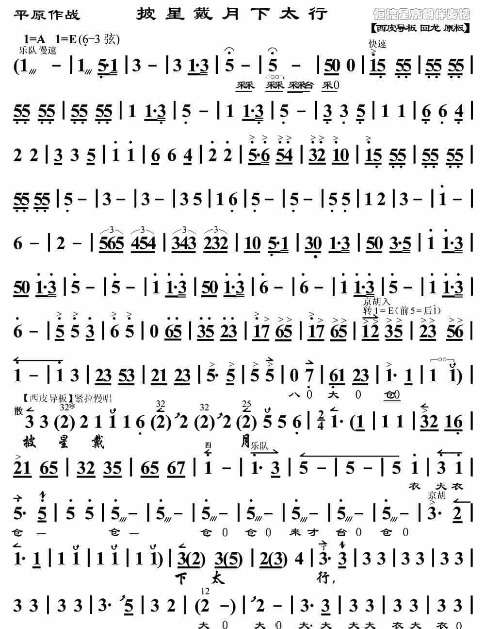 披星戴月下太行（《平原作战》赵勇刚唱段、琴谱） 京剧唱谱_第1张