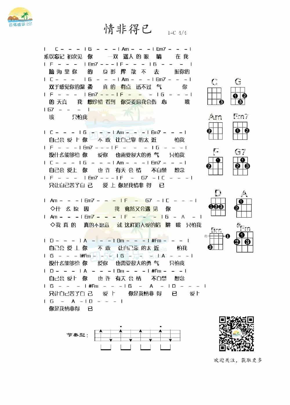 尤克里里弹唱谱《情非得已》 歌谱简谱_第1张