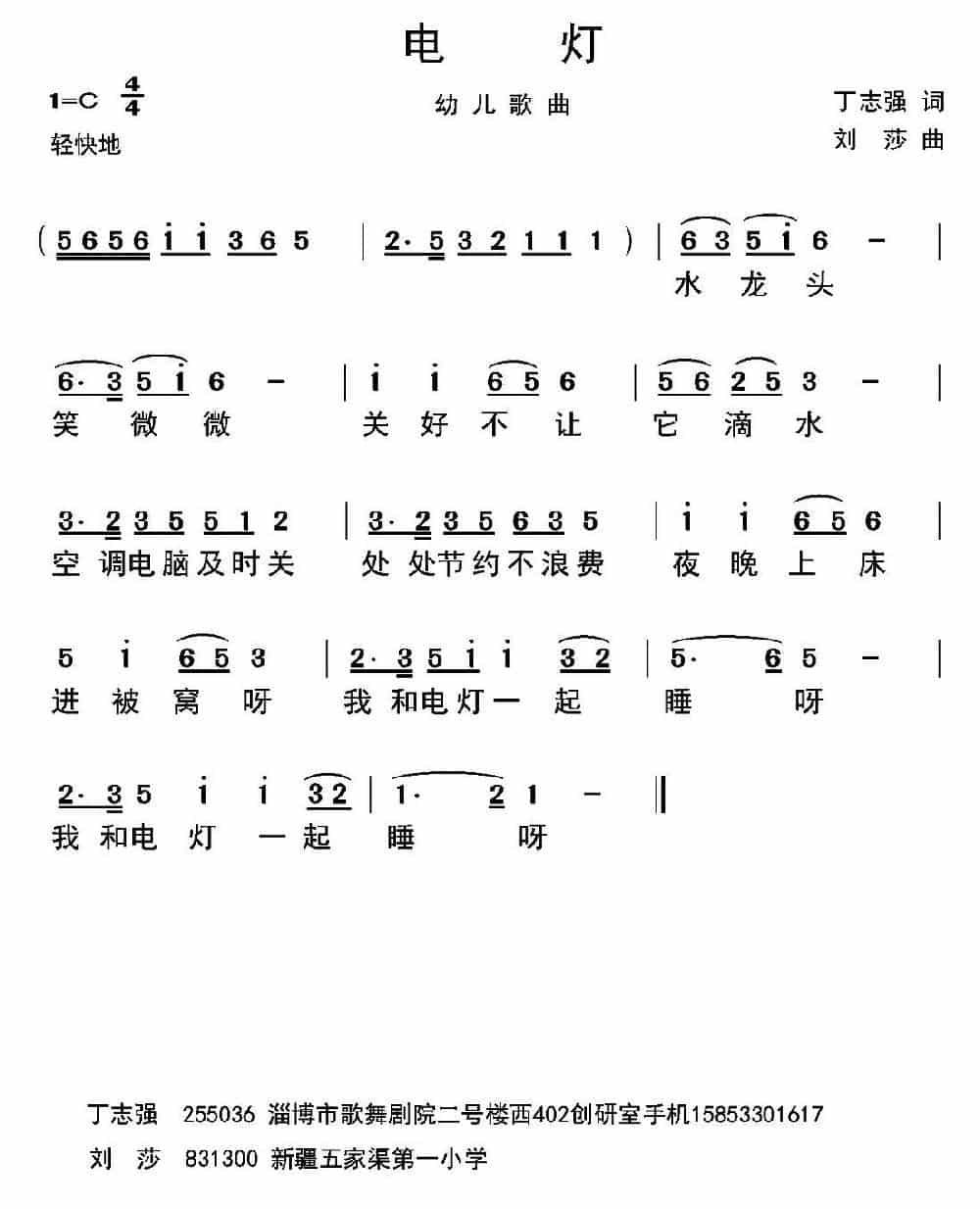 电灯（丁志强词 刘莎曲） 少儿歌曲谱_第1张