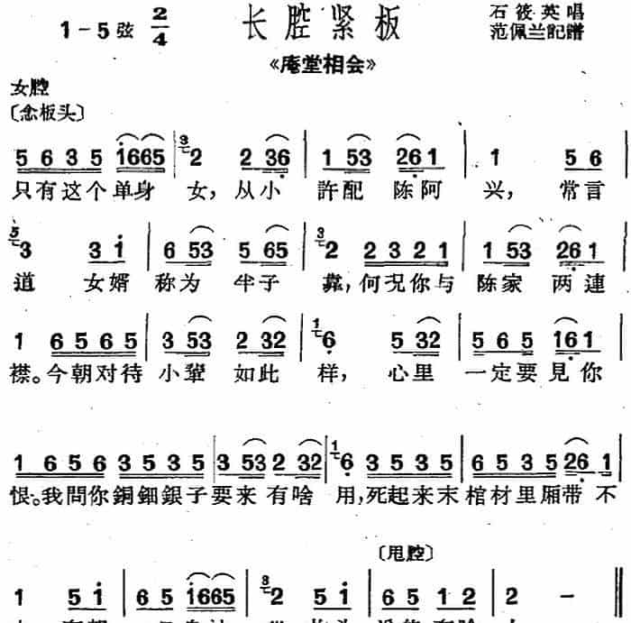 [沪剧曲调]长腔紧板（选自《庵堂相会》） 戏曲唱谱_第1张