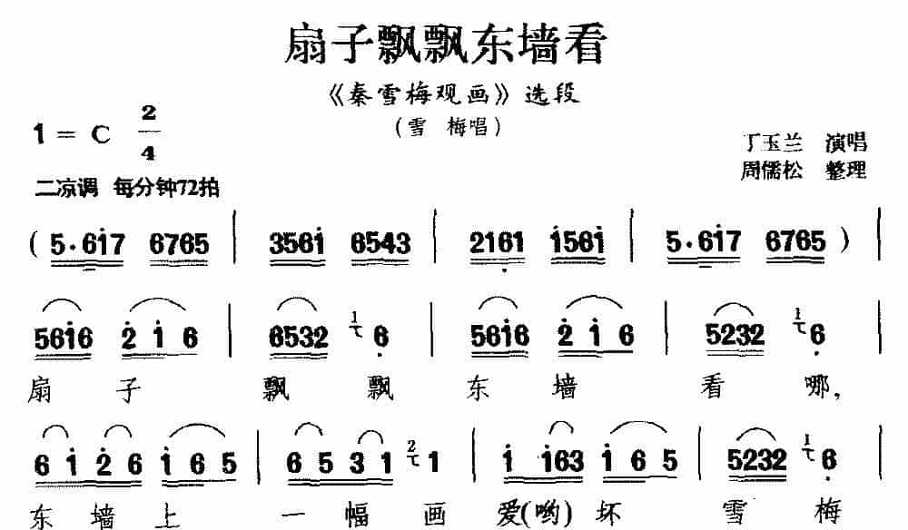 [庐剧]扇子飘飘东墙看（《秦雪梅观画》选段 雪梅唱） 戏曲唱谱_第1张