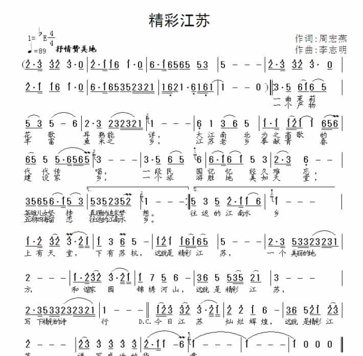 精彩江苏（周宏燕词 李志明曲） 歌谱_第1张