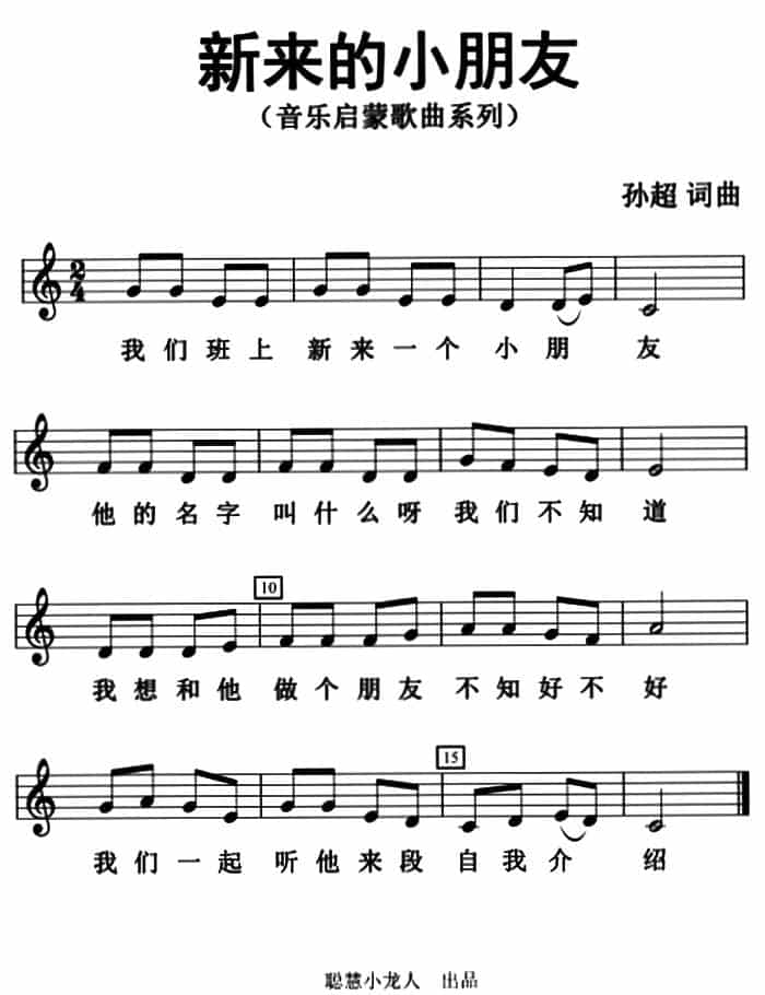 新来的小朋友（五线谱版） 少儿歌曲谱_第1张