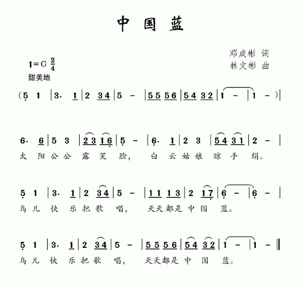 中国蓝（邓成彬词 林文彬曲） 少儿歌曲谱_第1张