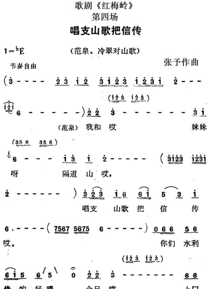 歌剧《红梅岭》全剧之第四场（唱支山歌把信传） 戏曲唱谱_第1张