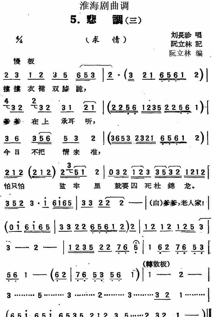 [淮海剧曲调]悲调（三）（求情） 戏曲唱谱_第1张
