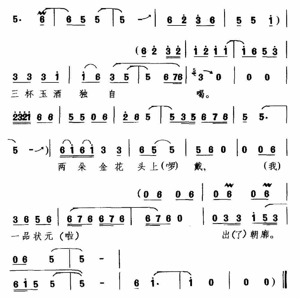[豫南皮影戏]一品状元出朝廊（《秦香莲》选段 陈世美唱） 戏曲唱谱_第3张