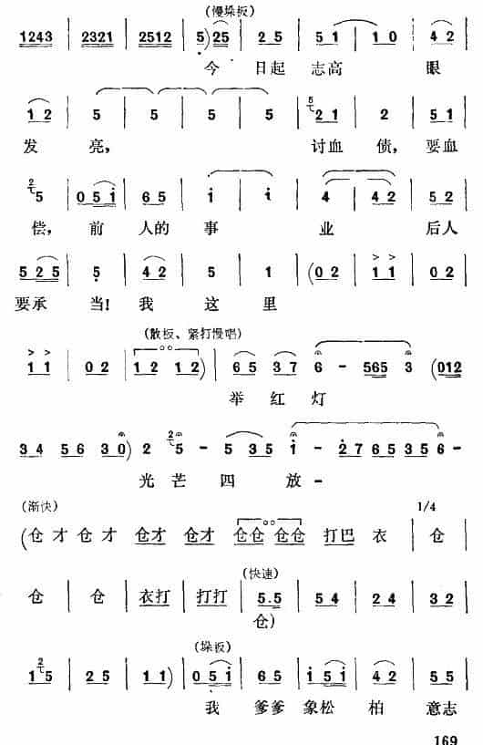 [秦腔] 打不尽豺狼决不下战场（《红灯记》李铁梅唱段） 戏曲唱谱_第2张