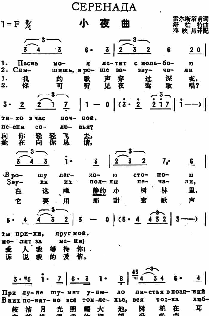 [前苏联]小夜曲（中俄文对照、舒柏特作曲版） 外国歌曲谱_第1张