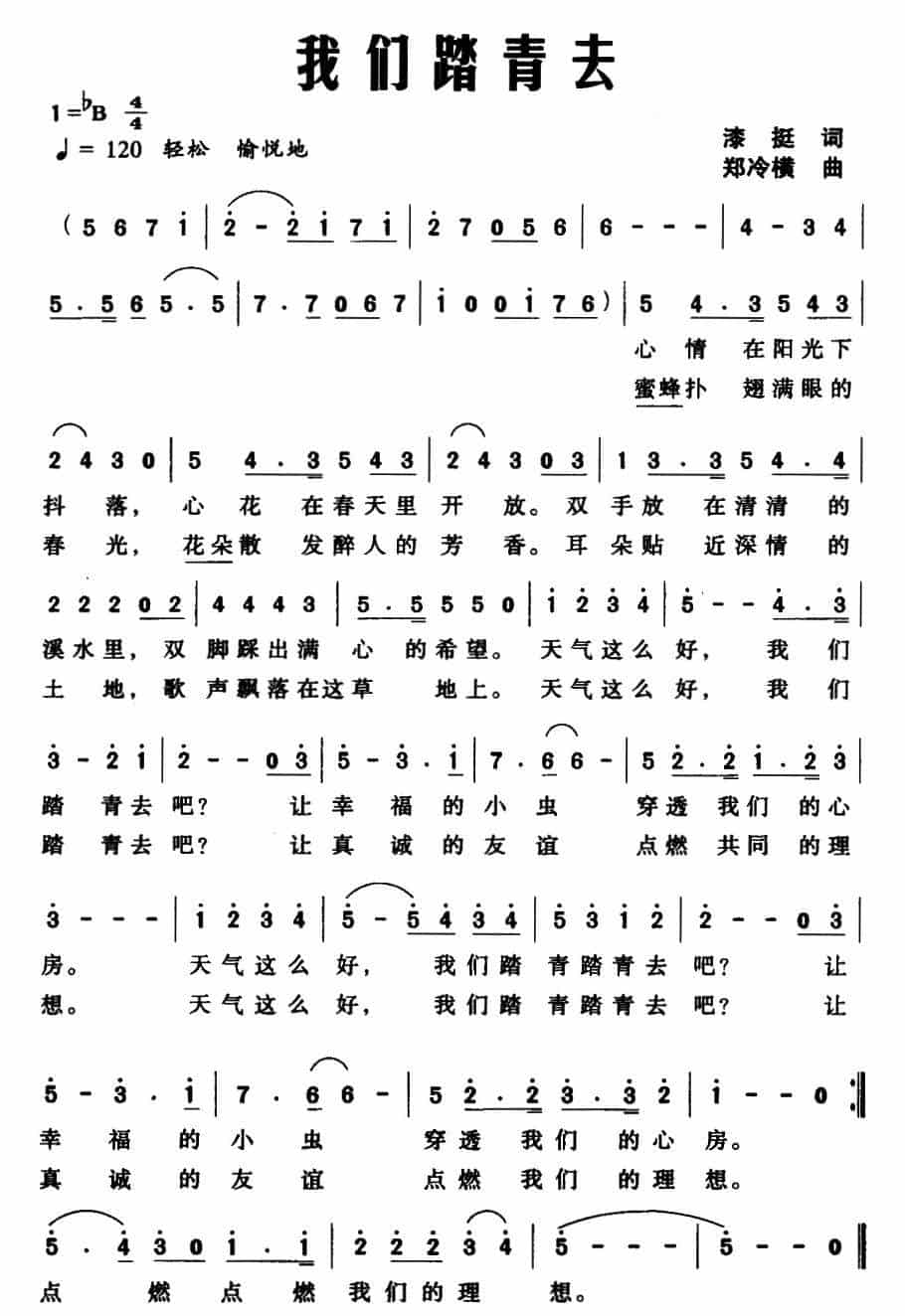 我们踏青去 通俗唱法曲谱_第1张