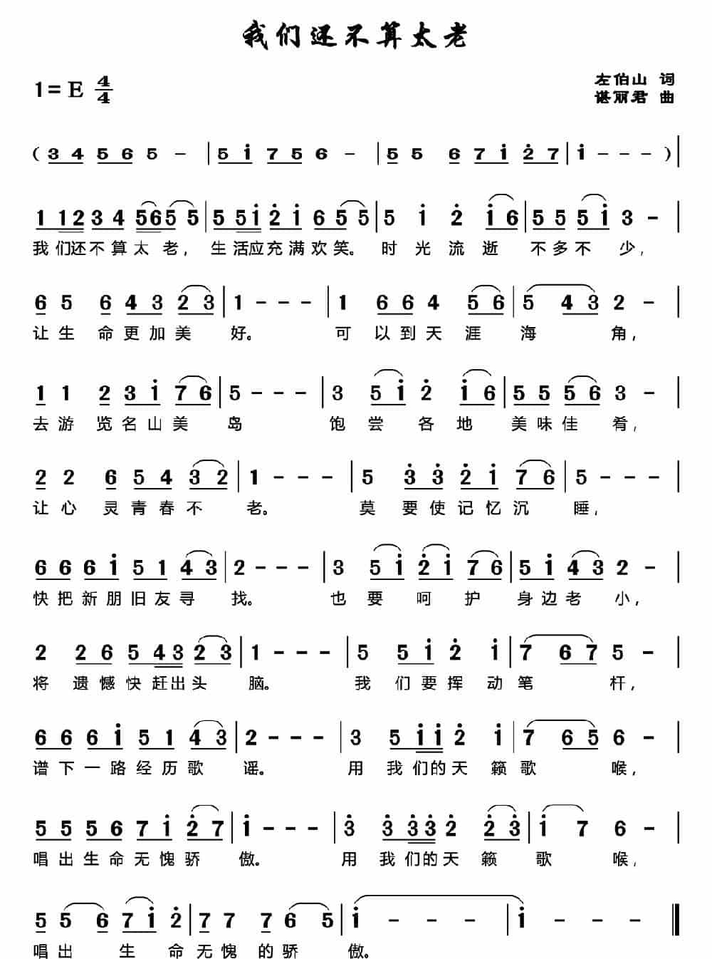 我们还不算太老 通俗唱法曲谱_第1张