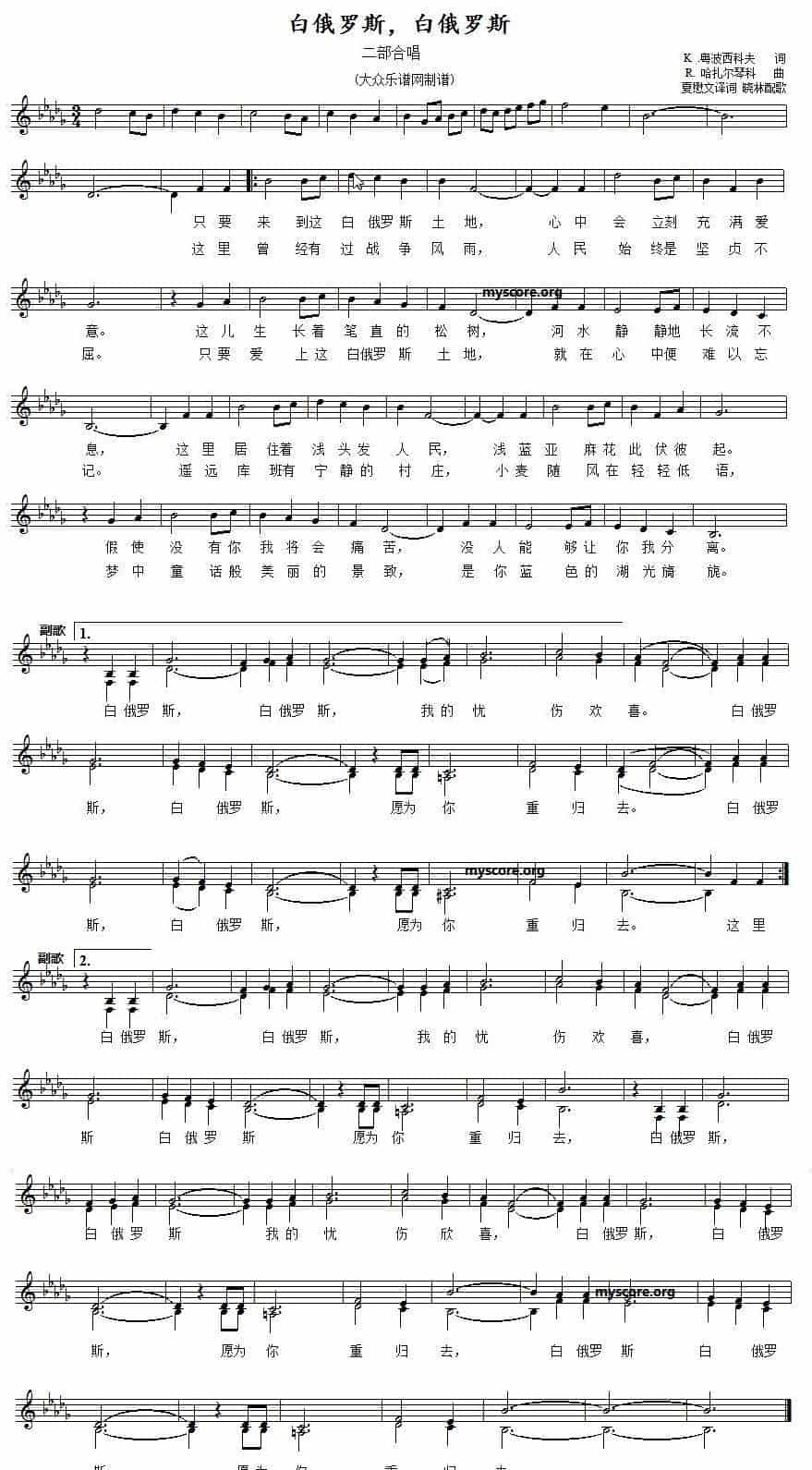 白俄罗斯，白俄罗斯（二部合唱、五线谱） 外国歌曲谱_第1张