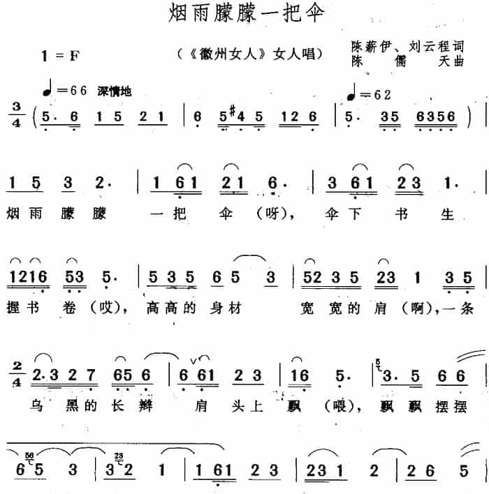 烟雨朦朦一把伞（《徽州女人》女人唱段） 黄梅戏谱_第1张