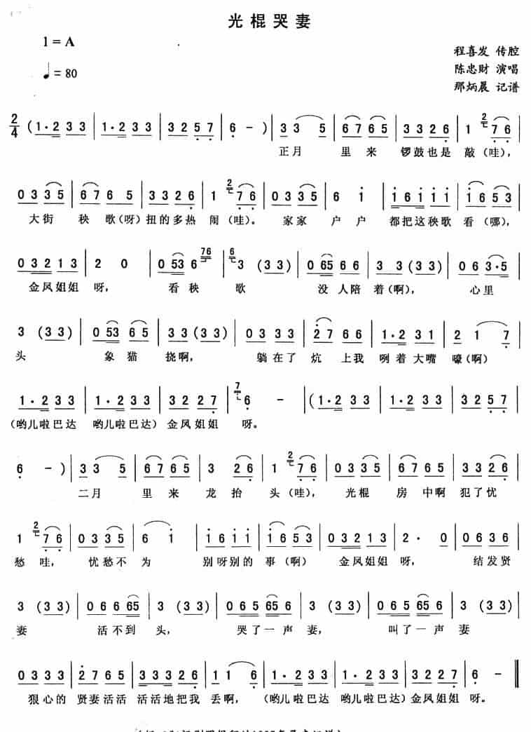 光棍哭妻 二人转谱_第1张