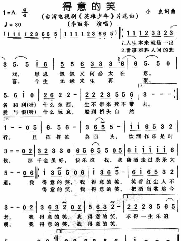 得意的笑（电视剧《英雄少年》片尾曲） 通俗唱法曲谱_第1张