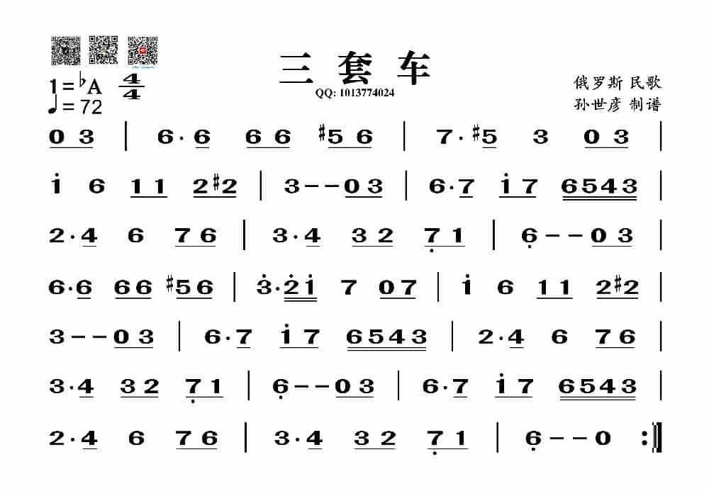 三套车（葫芦丝旋律谱） 歌谱简谱_第1张