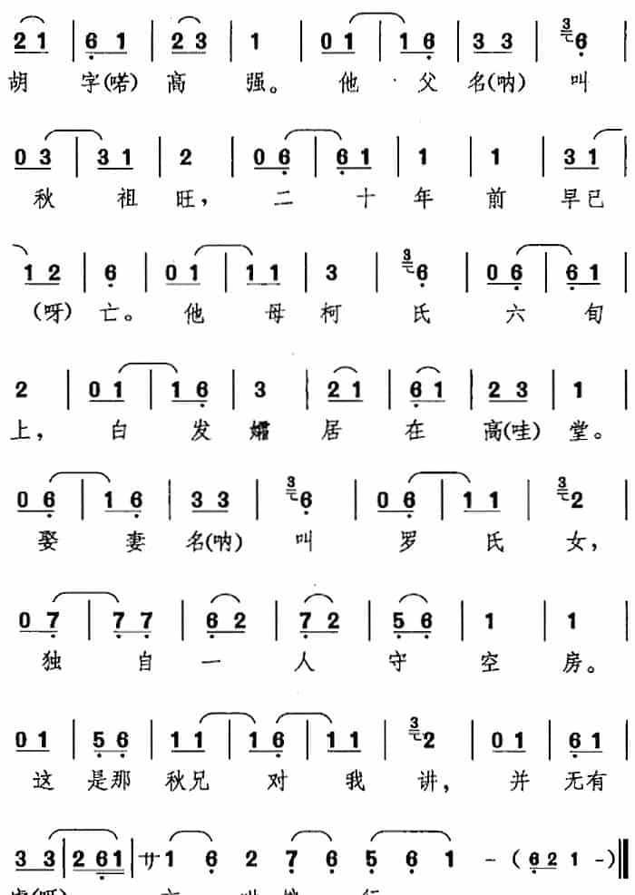 秋胡打马奔家乡（《桑园会》秋胡、罗氏女唱腔） 京剧唱谱_第3张