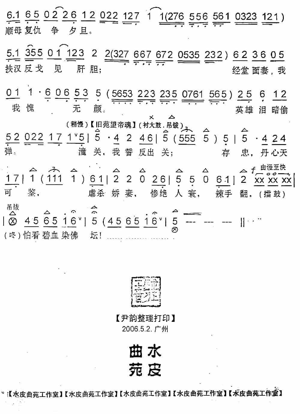 [粤曲]闯经堂（水皮曲苑制谱版） 戏曲唱谱_第6张