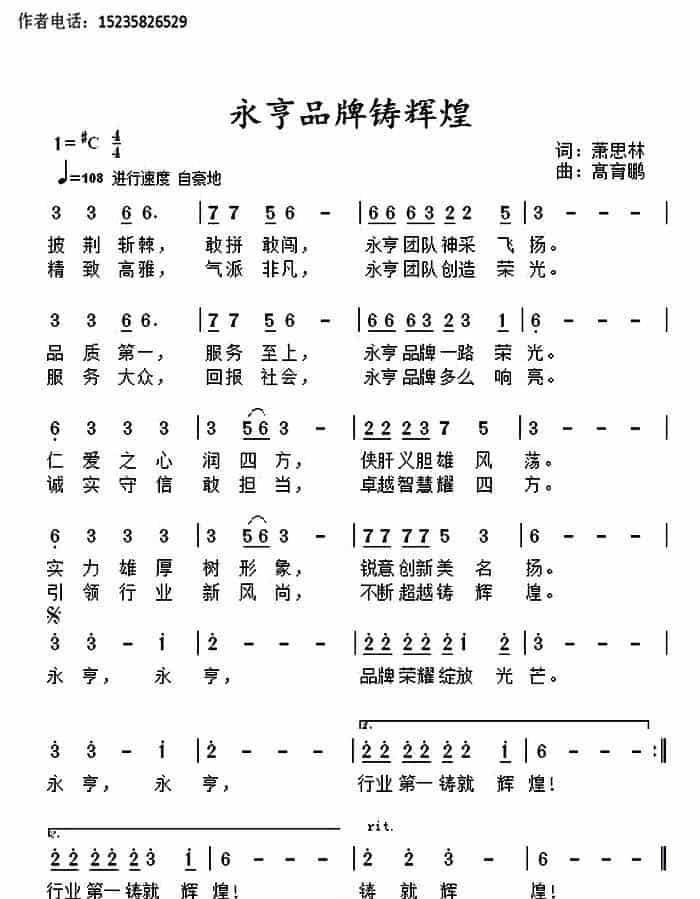 永亨品牌铸辉煌 通俗唱法曲谱_第1张