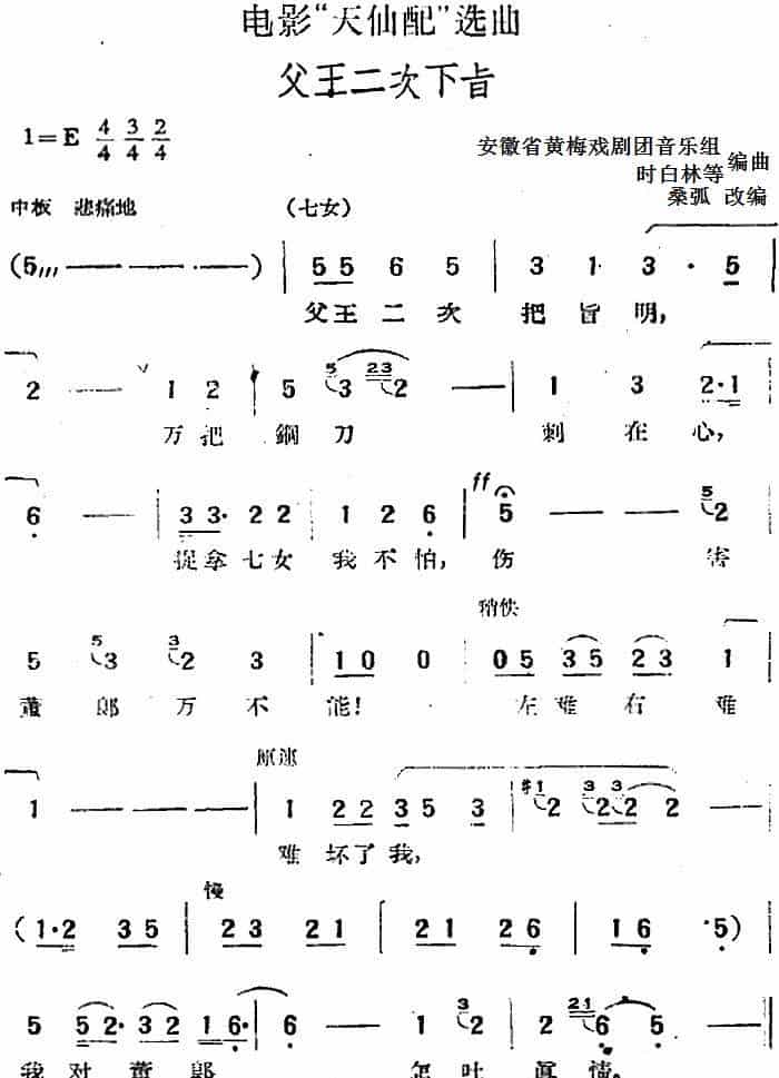 电影“天仙配”选曲：父王二次下旨 黄梅戏谱_第1张