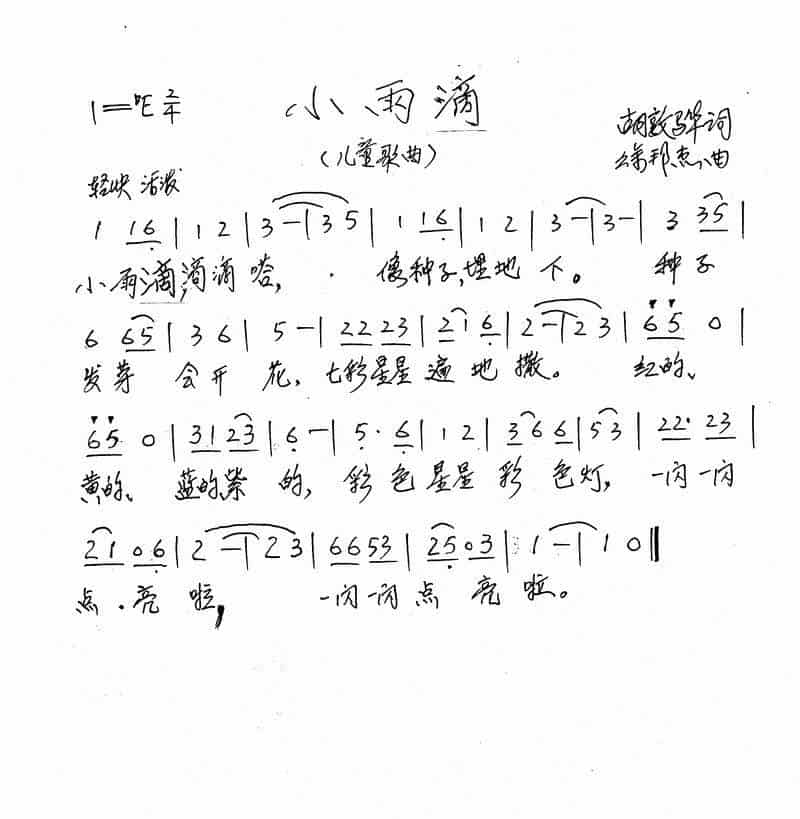 小雨滴（胡敦骅词 徐邦杰曲） 少儿歌曲谱_第2张