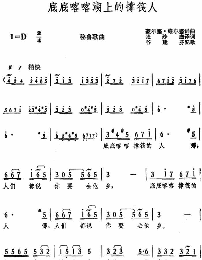 [秘鲁]底底喀喀湖上的撑筏人  外国歌曲谱_第1张