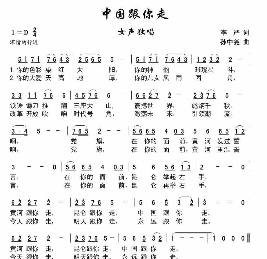中国跟你走（李严词 孙中尧曲） 美声唱法曲谱_第1张