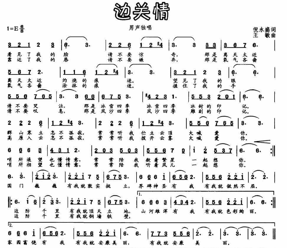 边关情（倪永盛词 王敏曲） 通俗唱法曲谱_第1张