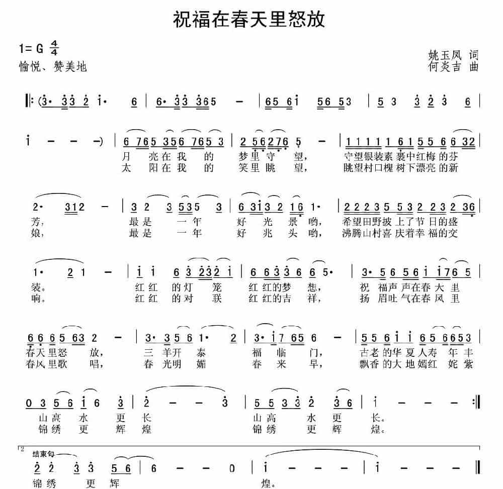祝福在春天里怒放（姚玉凤词 何炎吉曲） 歌谱_第1张