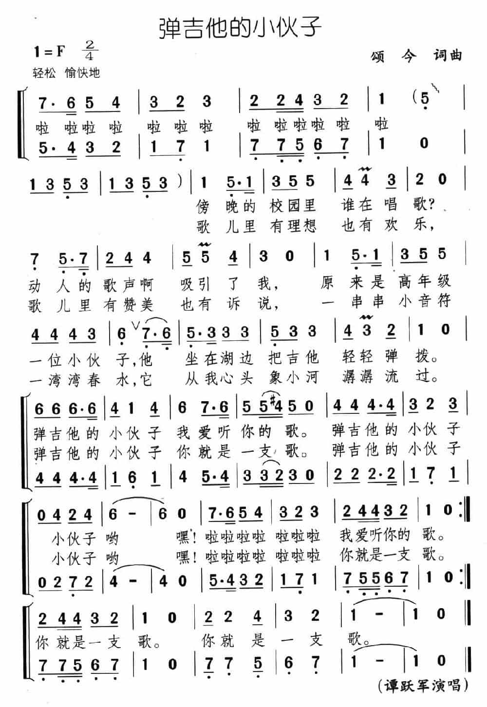 弹吉他的小伙子 通俗唱法曲谱_第1张