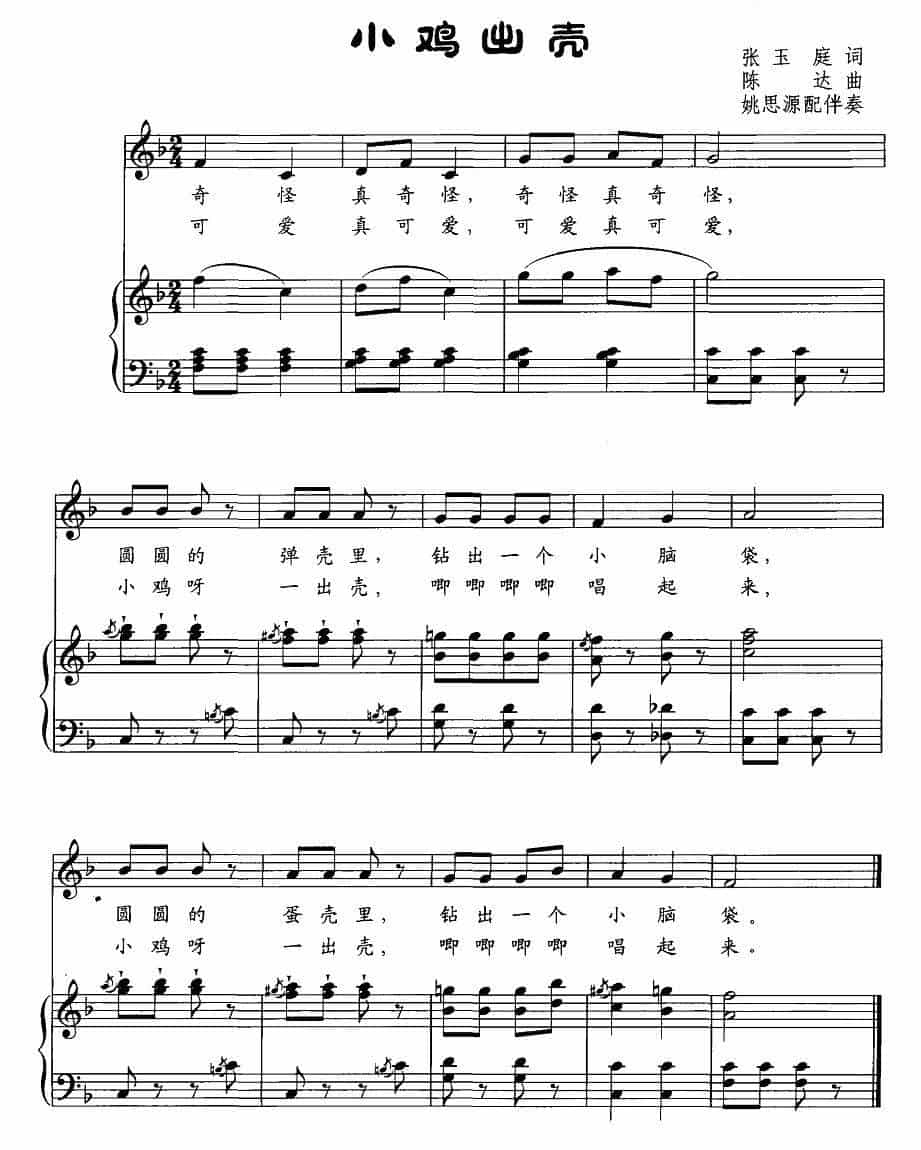 小鸡出壳（张玉庭词 陈达曲、正谱） 少儿歌曲谱_第1张