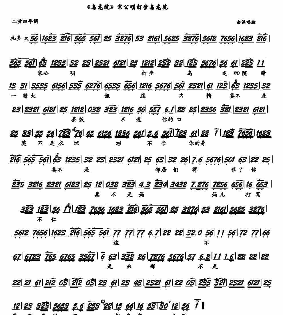 《乌龙院》宋公明打坐在乌龙院（京剧《乌龙院》选段、琴谱） 京剧唱谱_第1张
