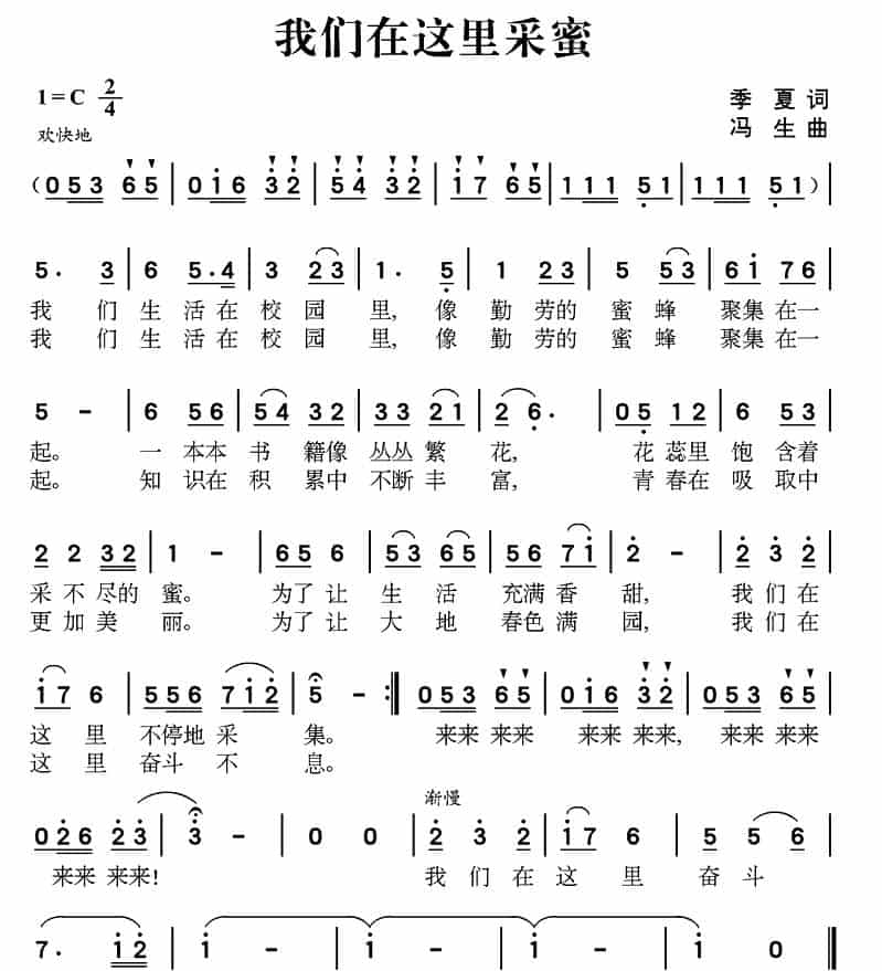 我们在这里采蜜（季夏词 冯生曲） 少儿歌曲谱_第1张