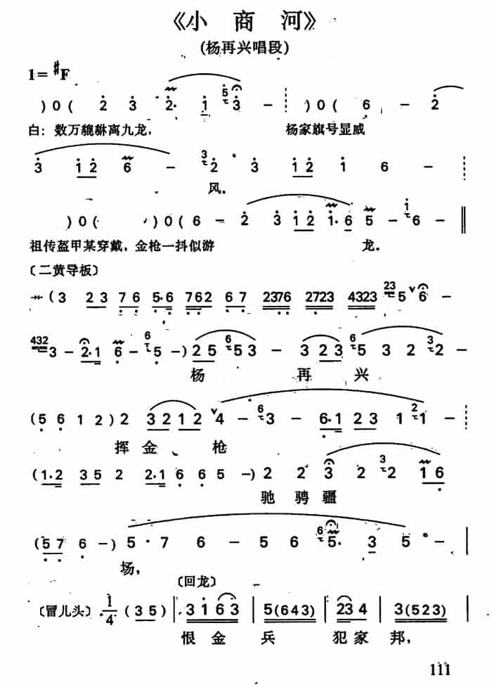 小商河（杨再兴唱段） 京剧唱谱_第1张