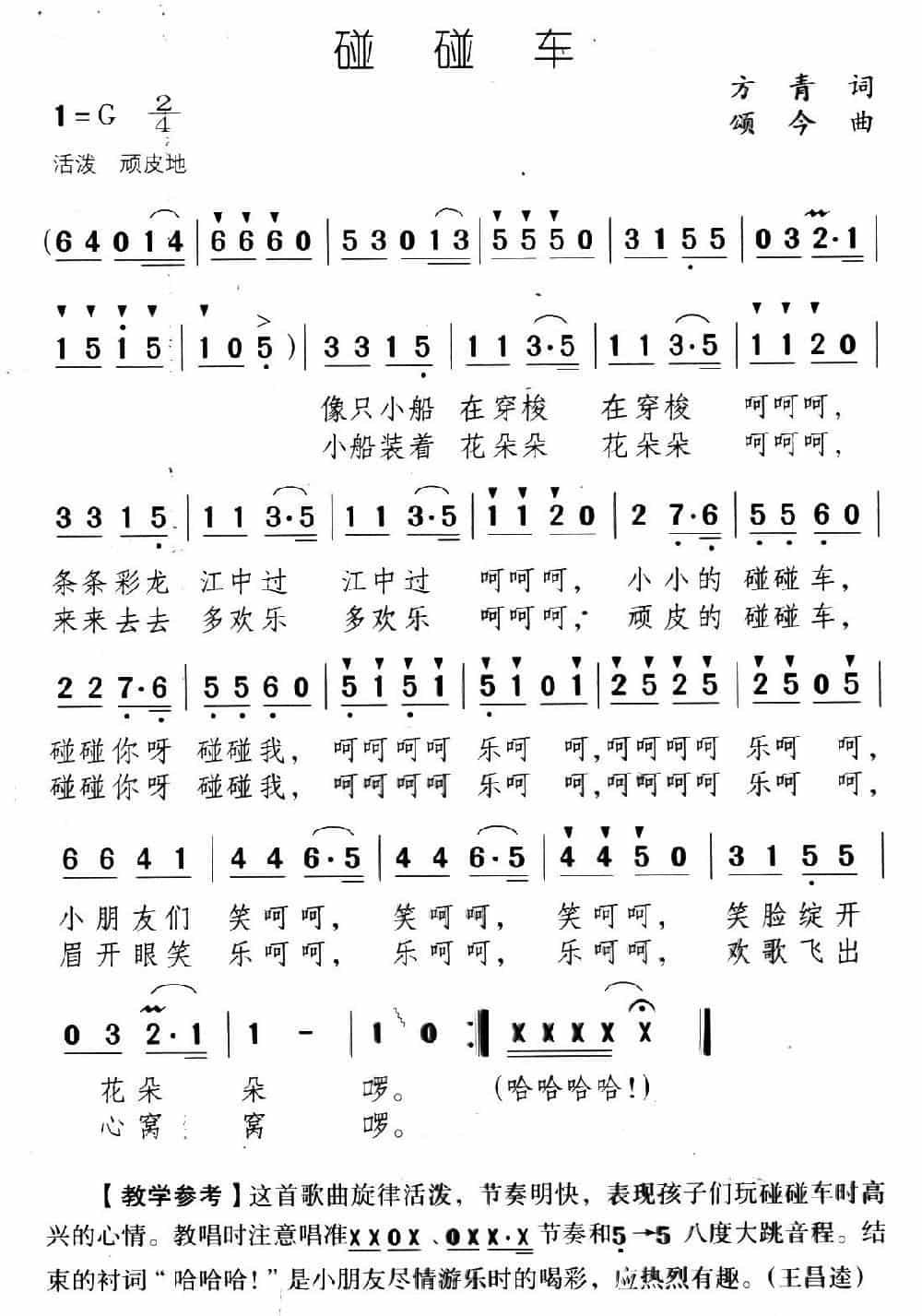 碰碰车（方青词 颂今曲） 少儿歌曲谱_第1张