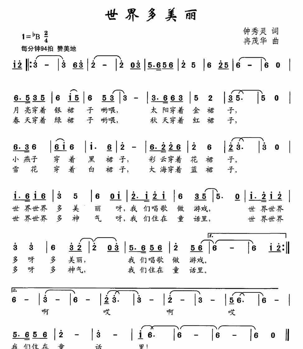 世界多美丽（钟秀灵词 冉茂华曲） 少儿歌曲谱_第1张